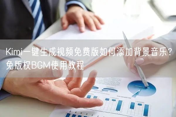 Kimi一键生成视频免费版如何添加背景音乐？免版权BGM使用教程