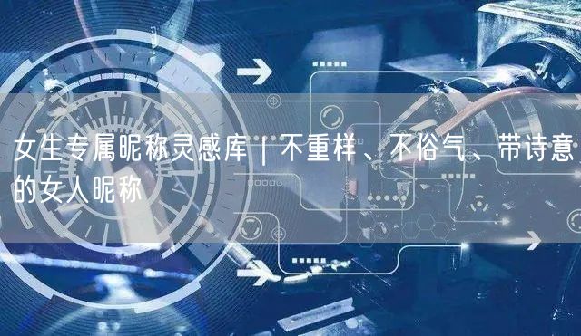 女生专属昵称灵感库｜不重样、不俗气、带诗意的女人昵称