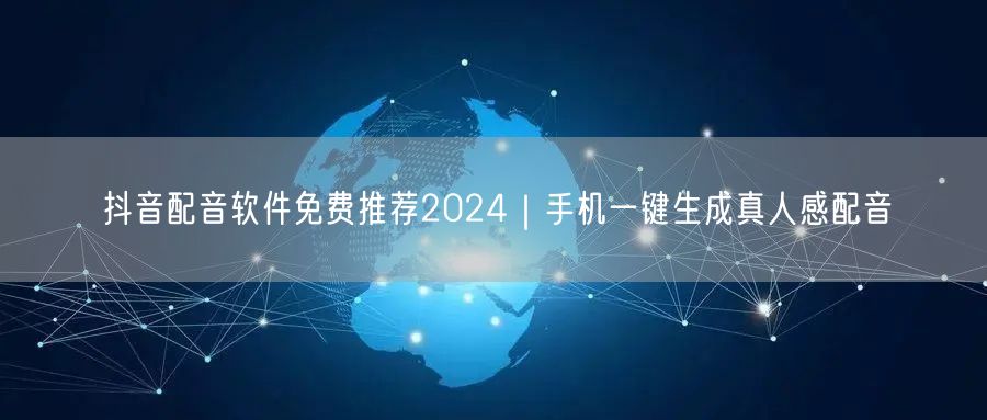 抖音配音软件免费推荐2024｜手机一键生成真人感配音